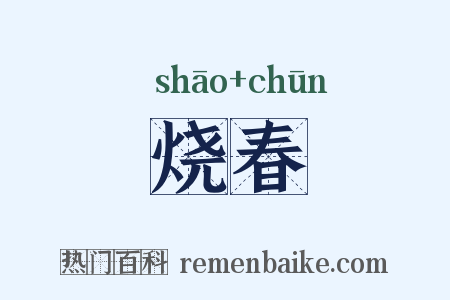 烧春是什么意思的图片